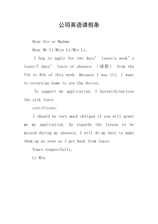 公司英语请假条
