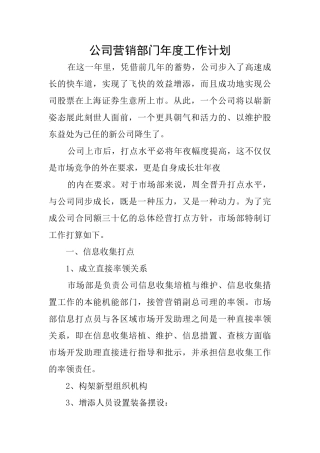 公司营销部门年度工作计划