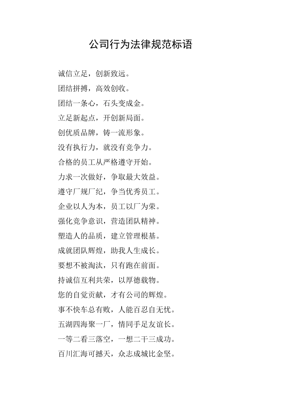 公司行为规范标语_第1页