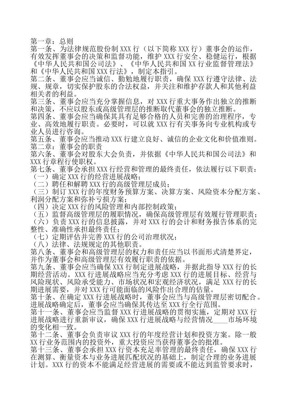 公司董事会章程通用版——_第2页