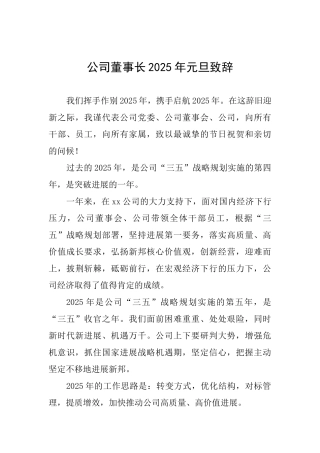 公司董事长2025年元旦致辞