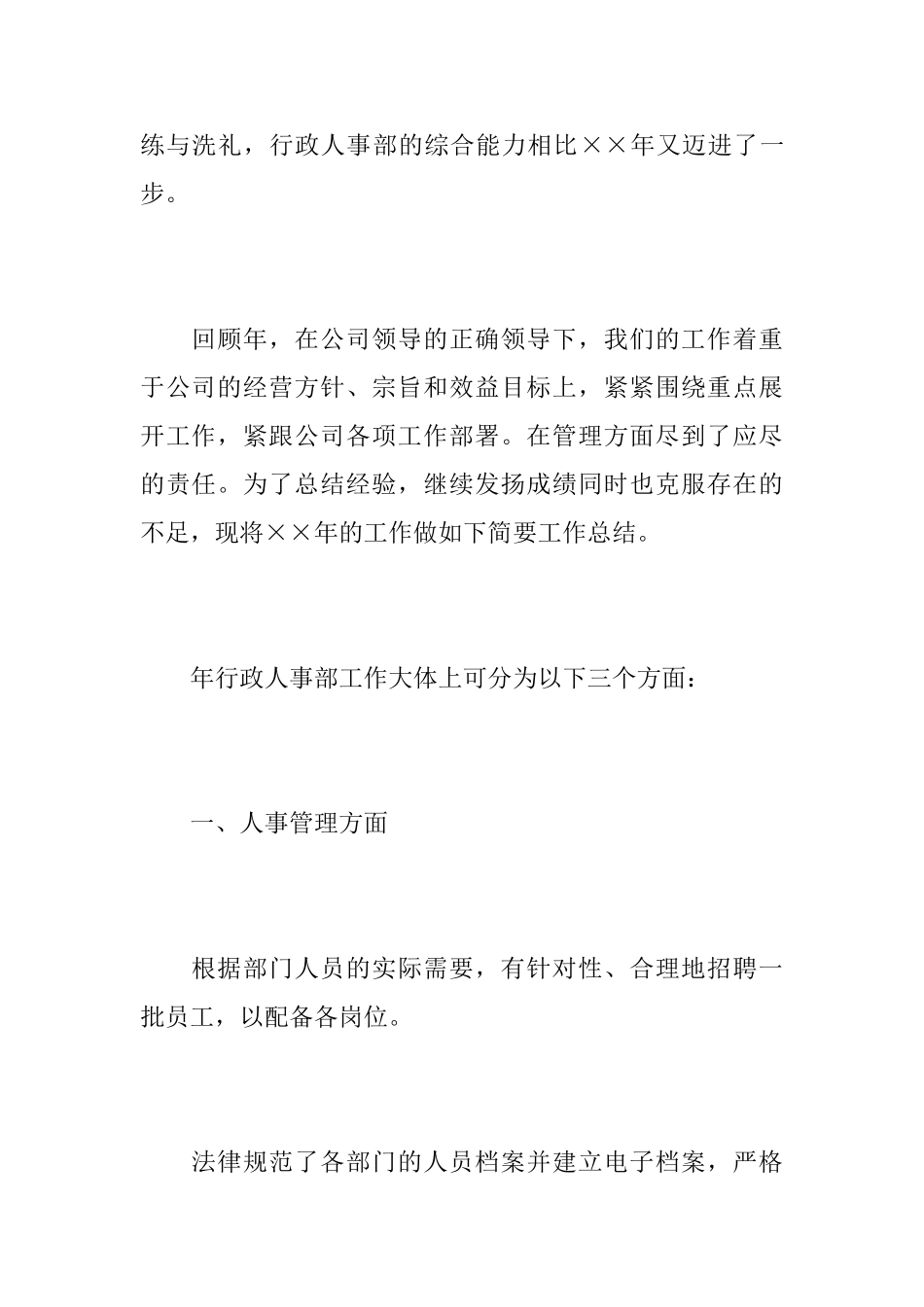 公司行政人事年度工作总结范文_第2页