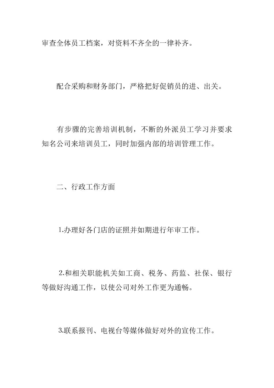 公司行政人事年度工作总结范文_第3页