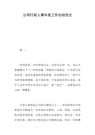 公司行政人事年度工作总结范文