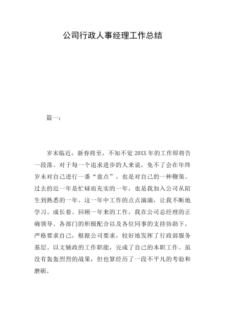 公司行政人事经理工作总结