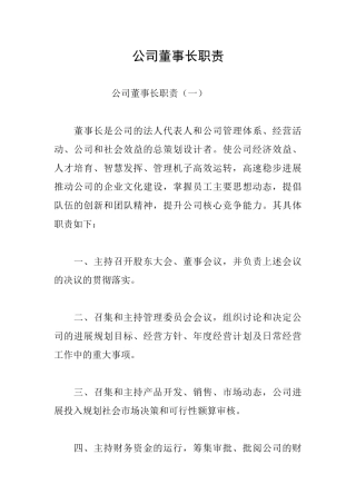 公司董事长职责