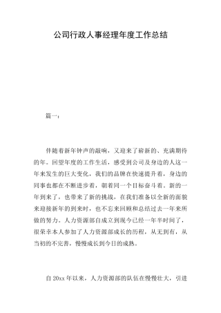 公司行政人事经理年度工作总结
