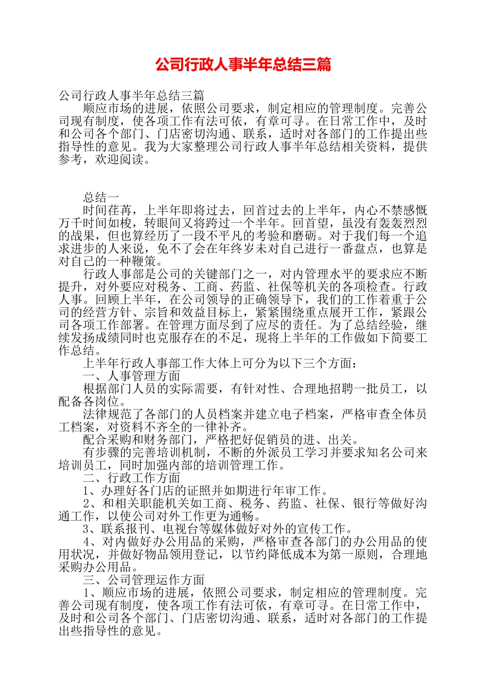 公司行政人事半年总结三篇——_第1页