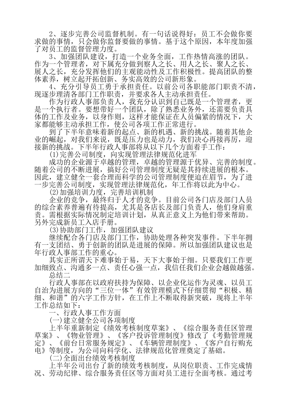 公司行政人事半年总结三篇——_第2页