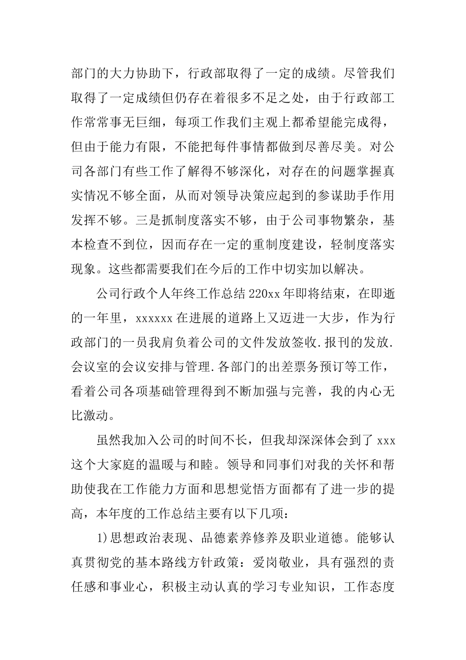 公司行政个人年终工作总结_第3页
