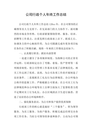 公司行政个人年终工作总结