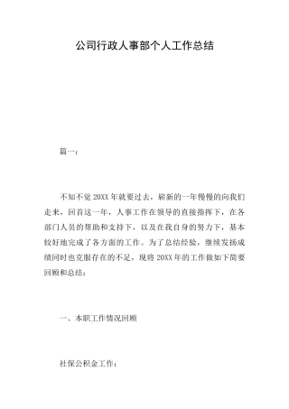 公司行政人事部个人工作总结