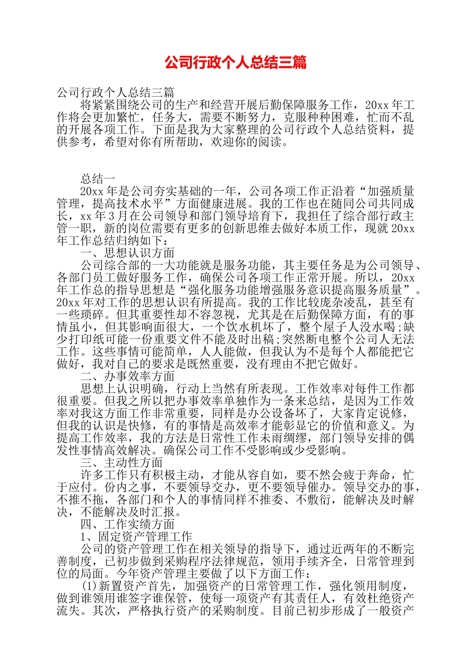 公司行政个人总结三篇——_第1页