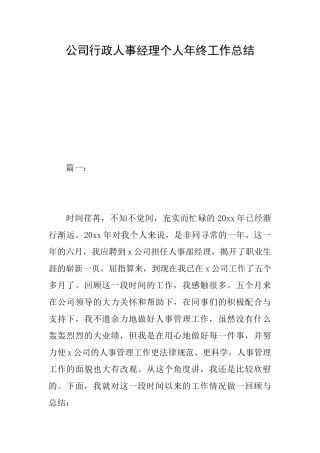 公司行政人事经理个人年终工作总结