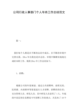 公司行政人事部门个人年终工作总结范文