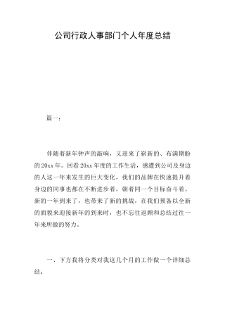 公司行政人事部门个人年度总结