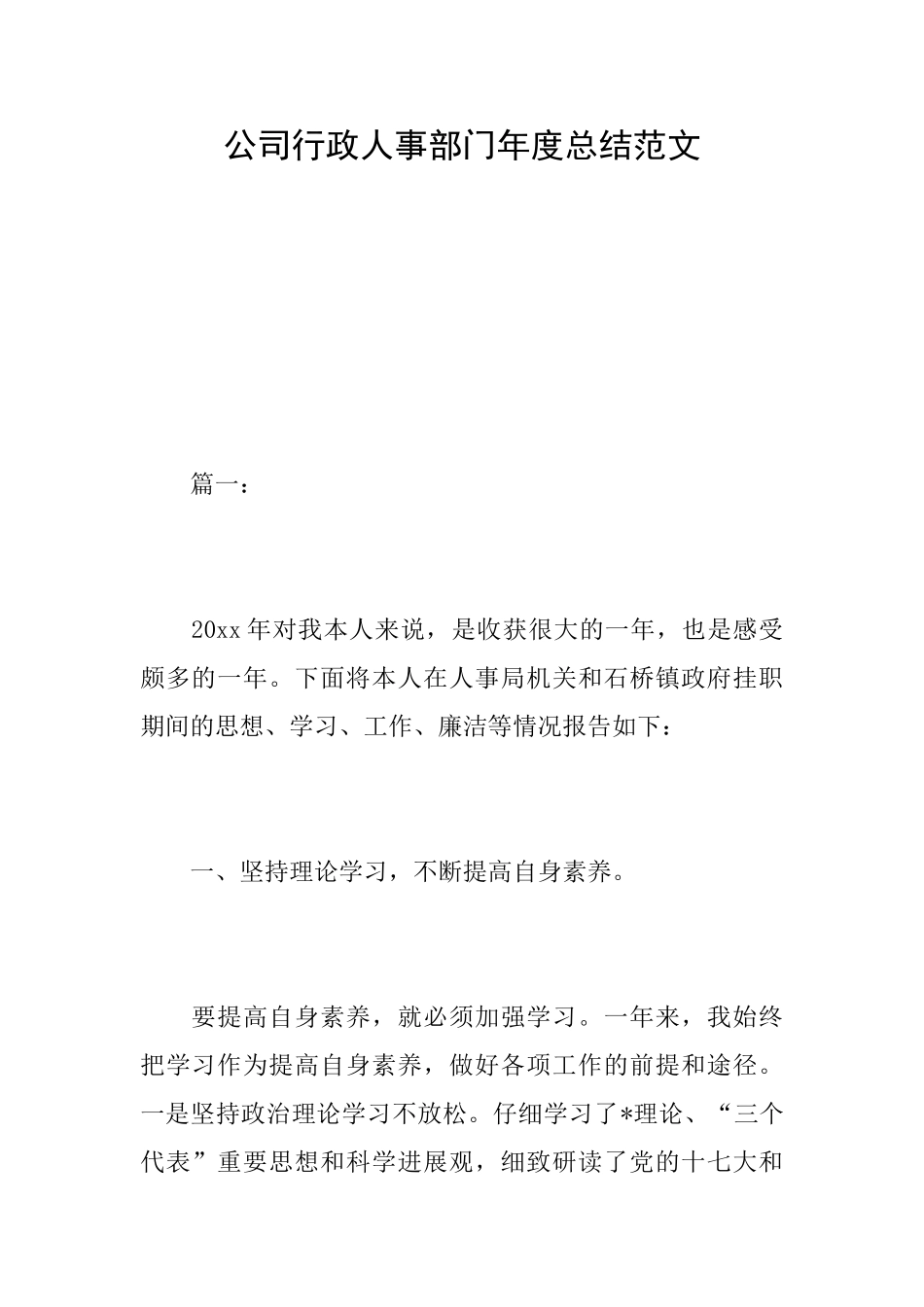 公司行政人事部门年度总结范文_第1页
