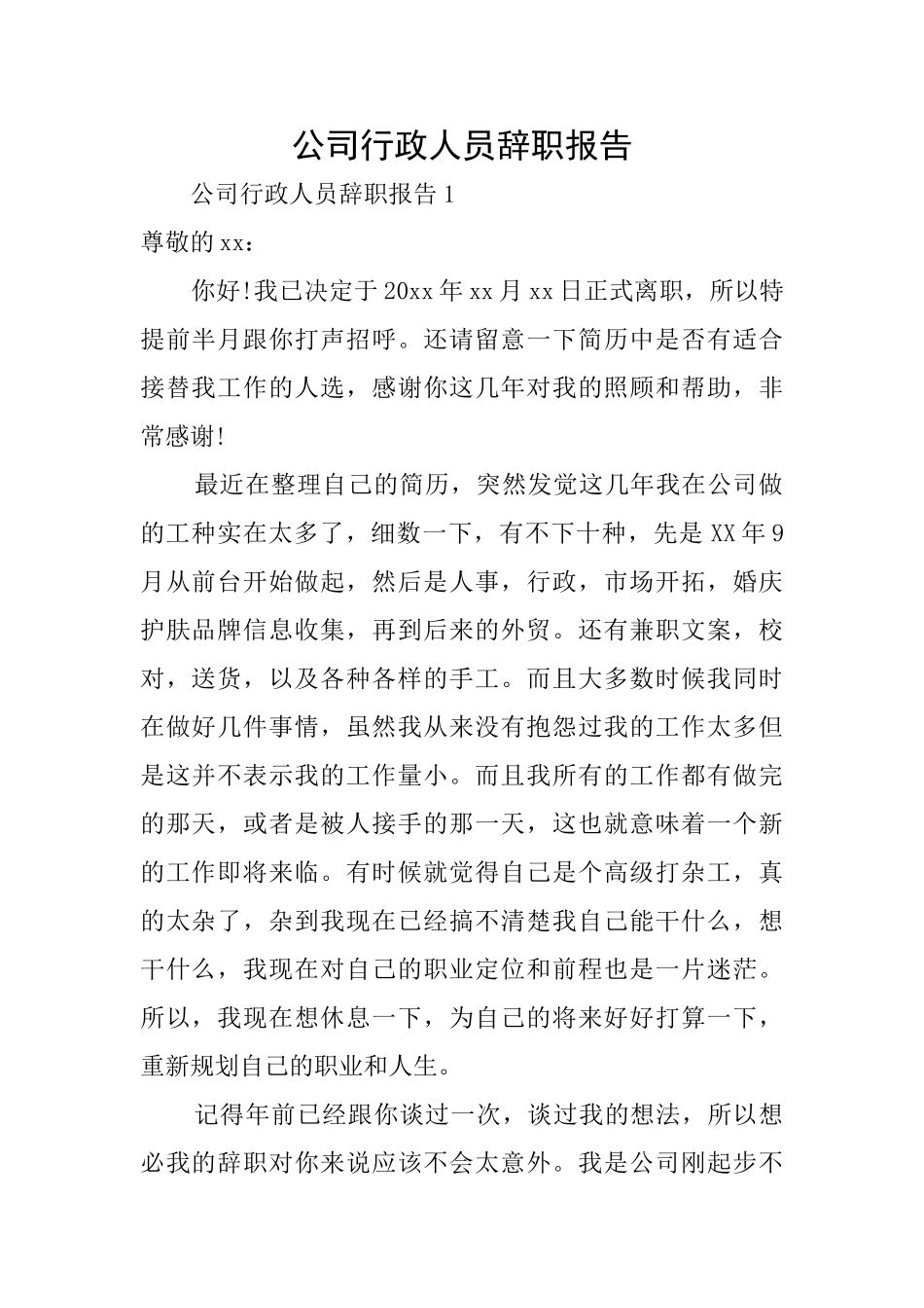 公司行政人员辞职报告_第1页
