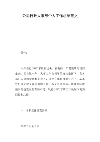 公司行政人事部个人工作总结范文