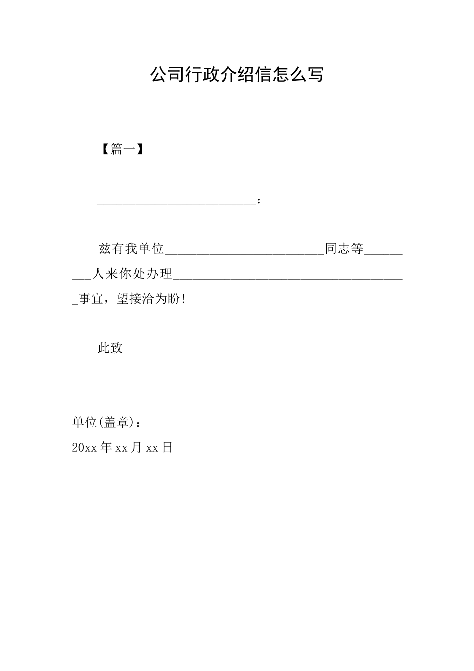 公司行政介绍信怎么写_第1页