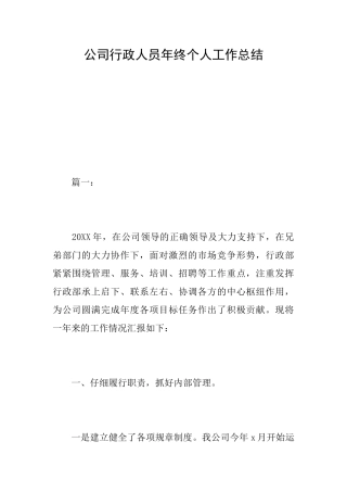 公司行政人员年终个人工作总结