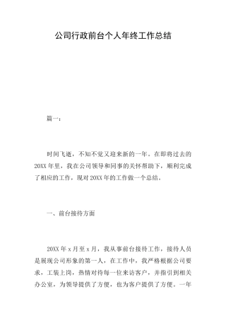 公司行政前台个人年终工作总结
