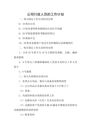 公司行政人员的工作计划