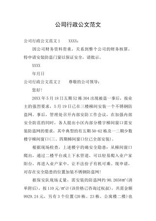 公司行政公文范文