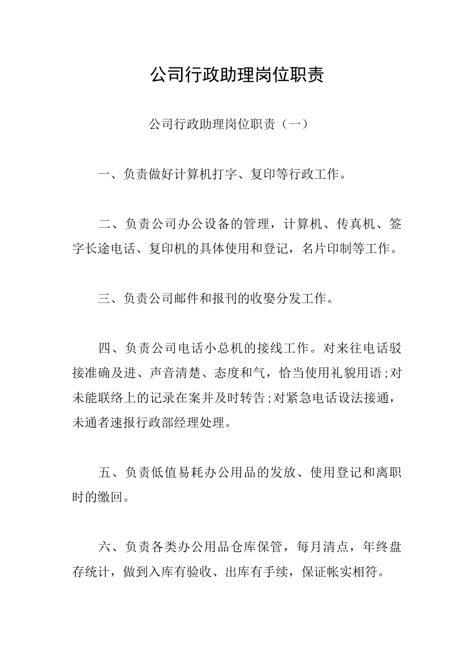 公司行政助理岗位职责_第1页