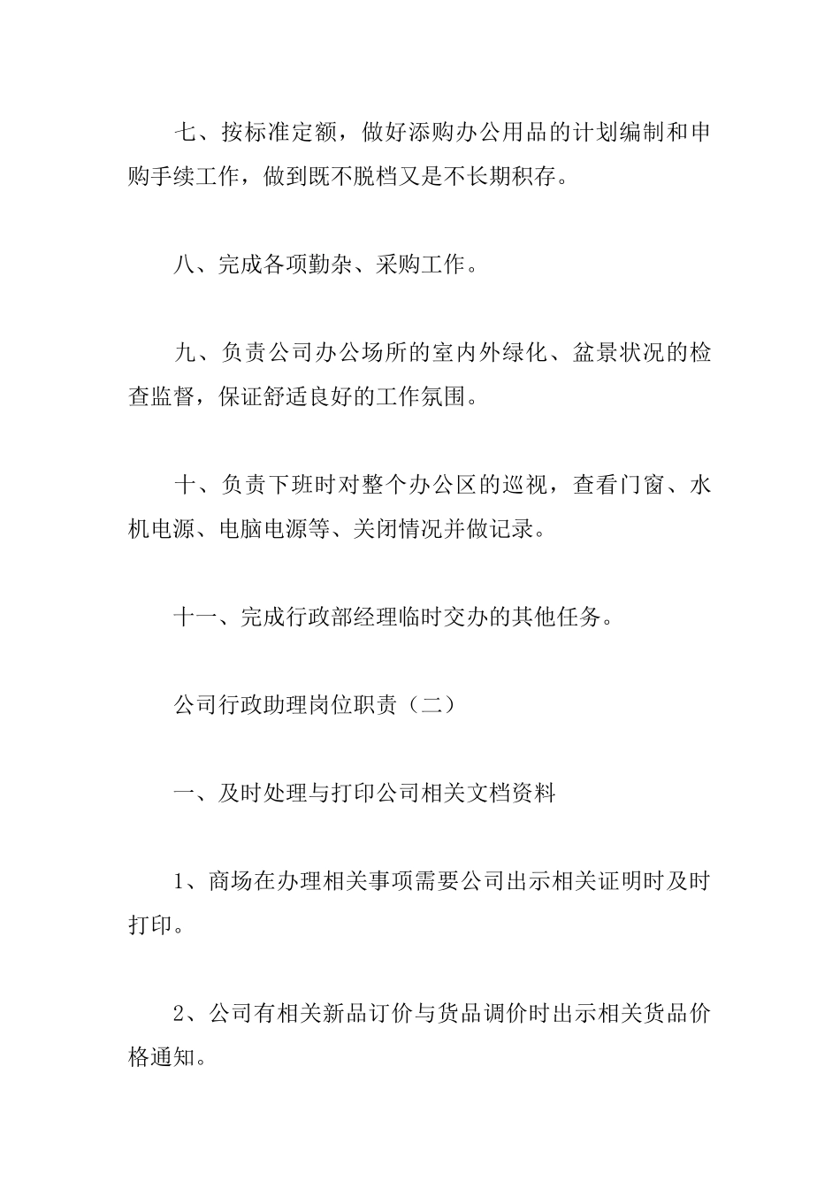 公司行政助理岗位职责_第2页