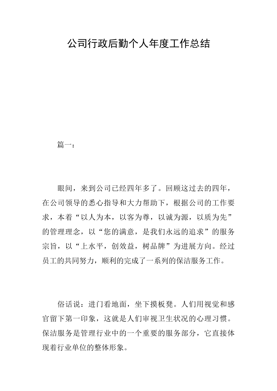 公司行政后勤个人年度工作总结_第1页