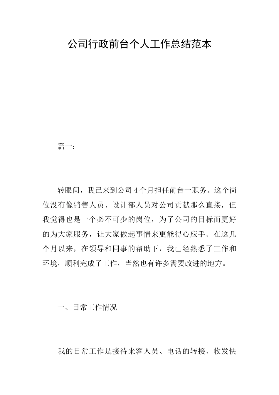 公司行政前台个人工作总结范本_第1页