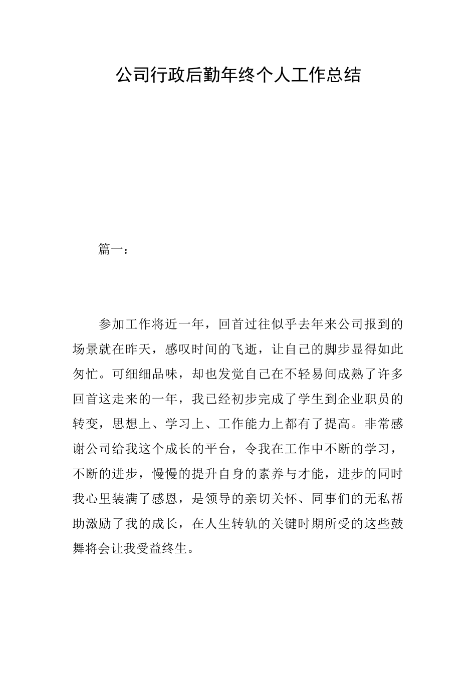 公司行政后勤年终个人工作总结_第1页