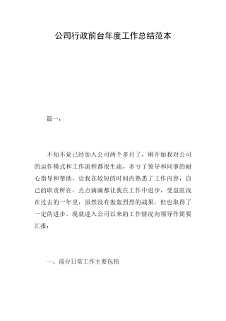公司行政前台年度工作总结范本