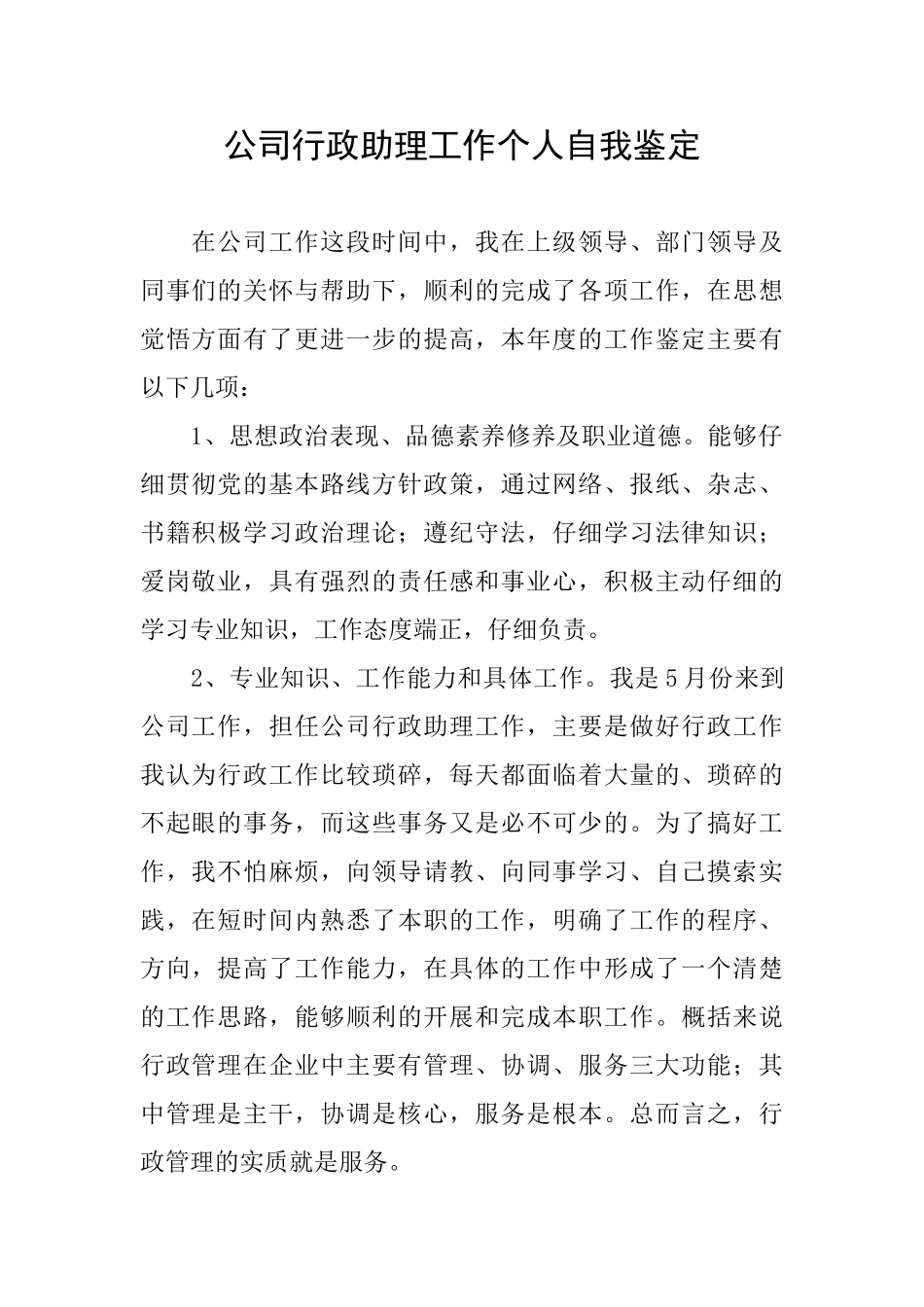 公司行政助理工作个人自我鉴定_第1页