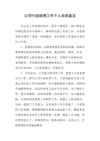 公司行政助理工作个人自我鉴定