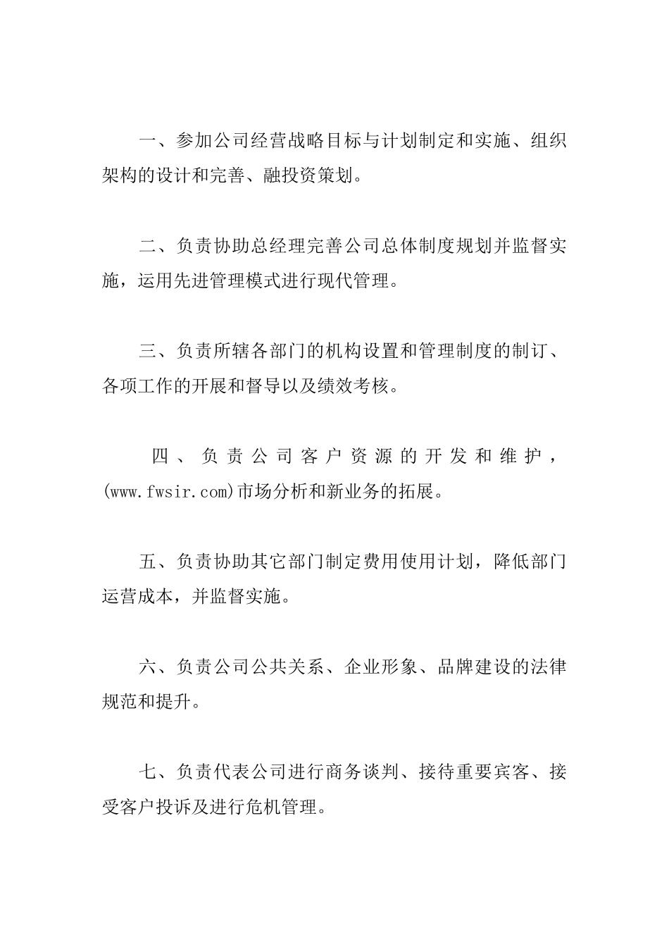 公司行政总监岗位职责_第3页