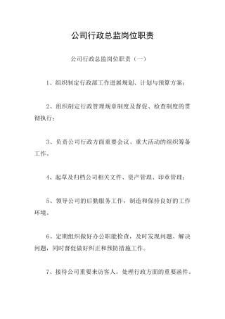 公司行政总监岗位职责