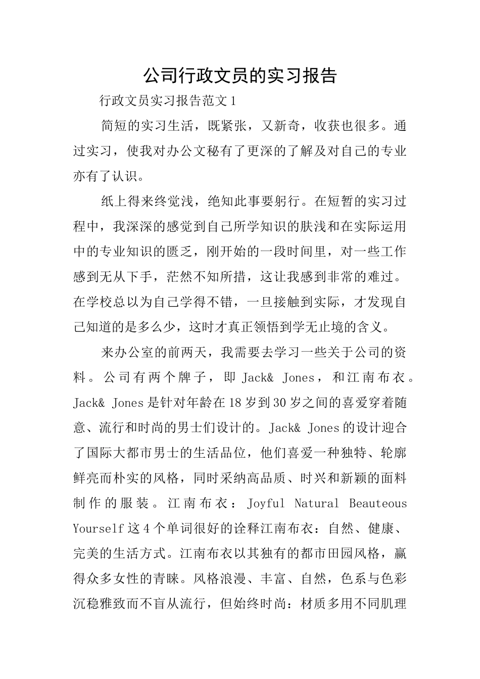 公司行政文员的实习报告_第1页
