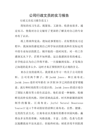 公司行政文员的实习报告