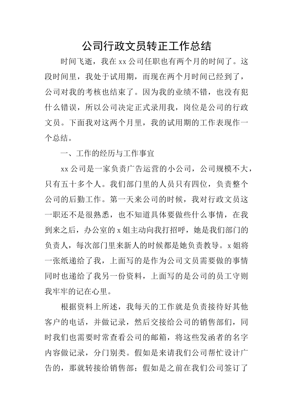 公司行政文员转正工作总结_第1页