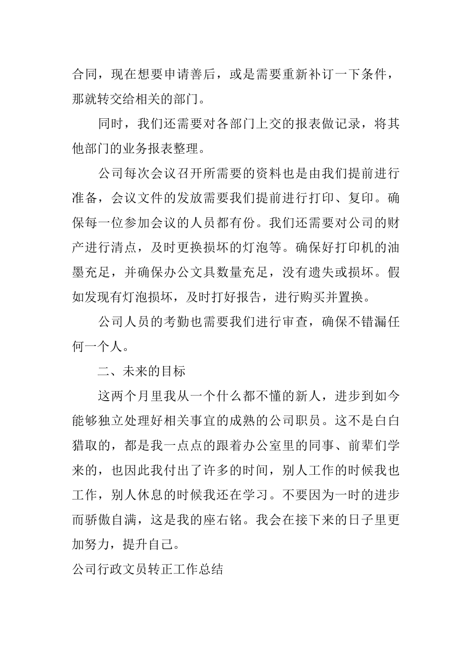 公司行政文员转正工作总结_第2页