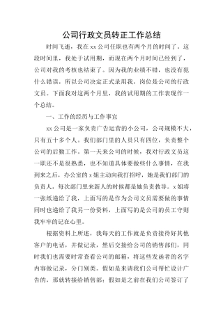 公司行政文员转正工作总结
