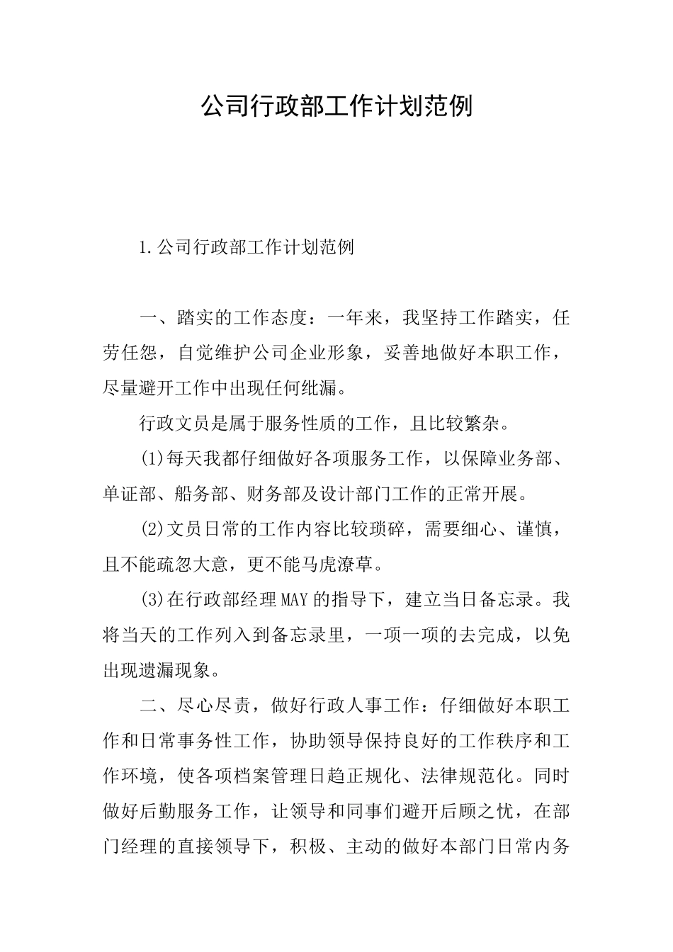 公司行政部工作计划范例_第1页