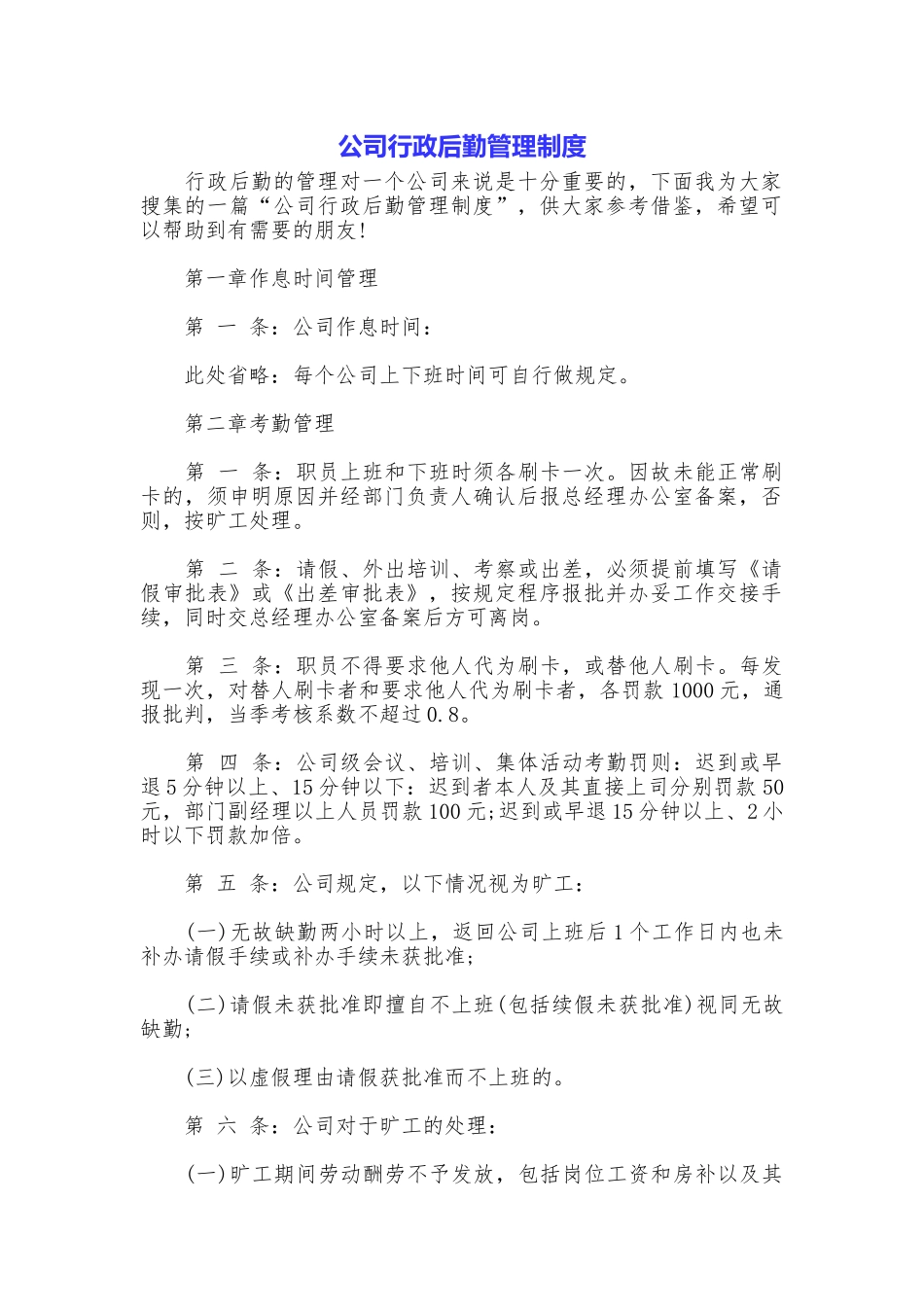公司行政后勤管理制度_第1页