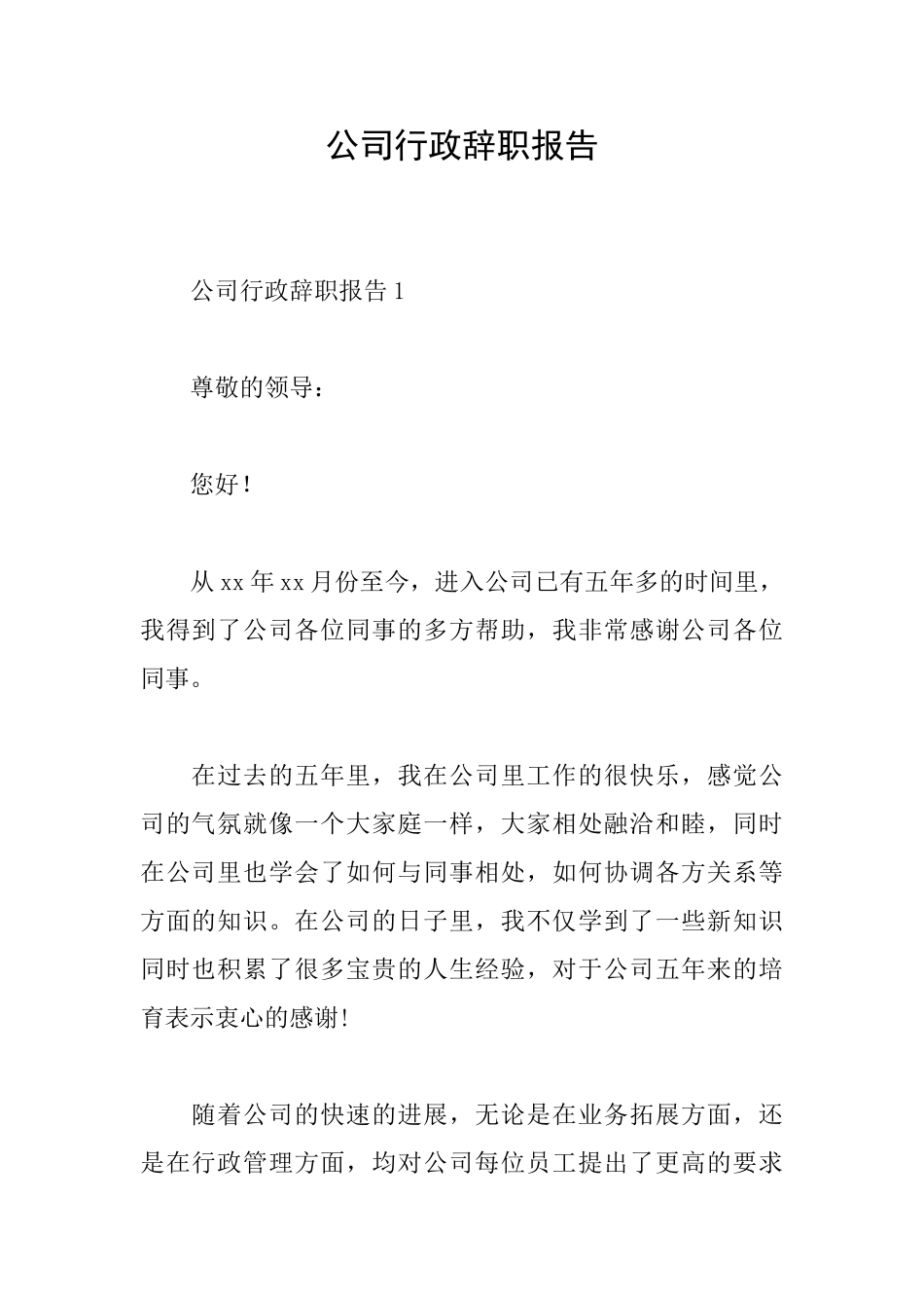 公司行政辞职报告_第1页