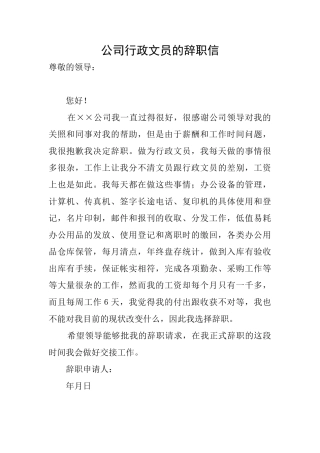 公司行政文员的辞职信