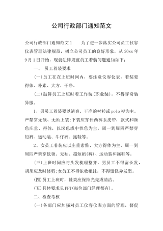 公司行政部门通知范文