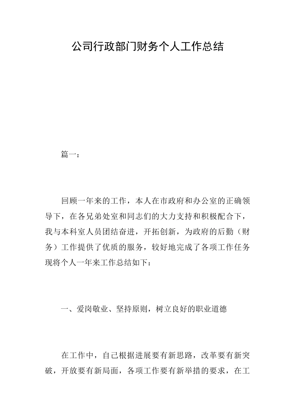 公司行政部门财务个人工作总结_第1页