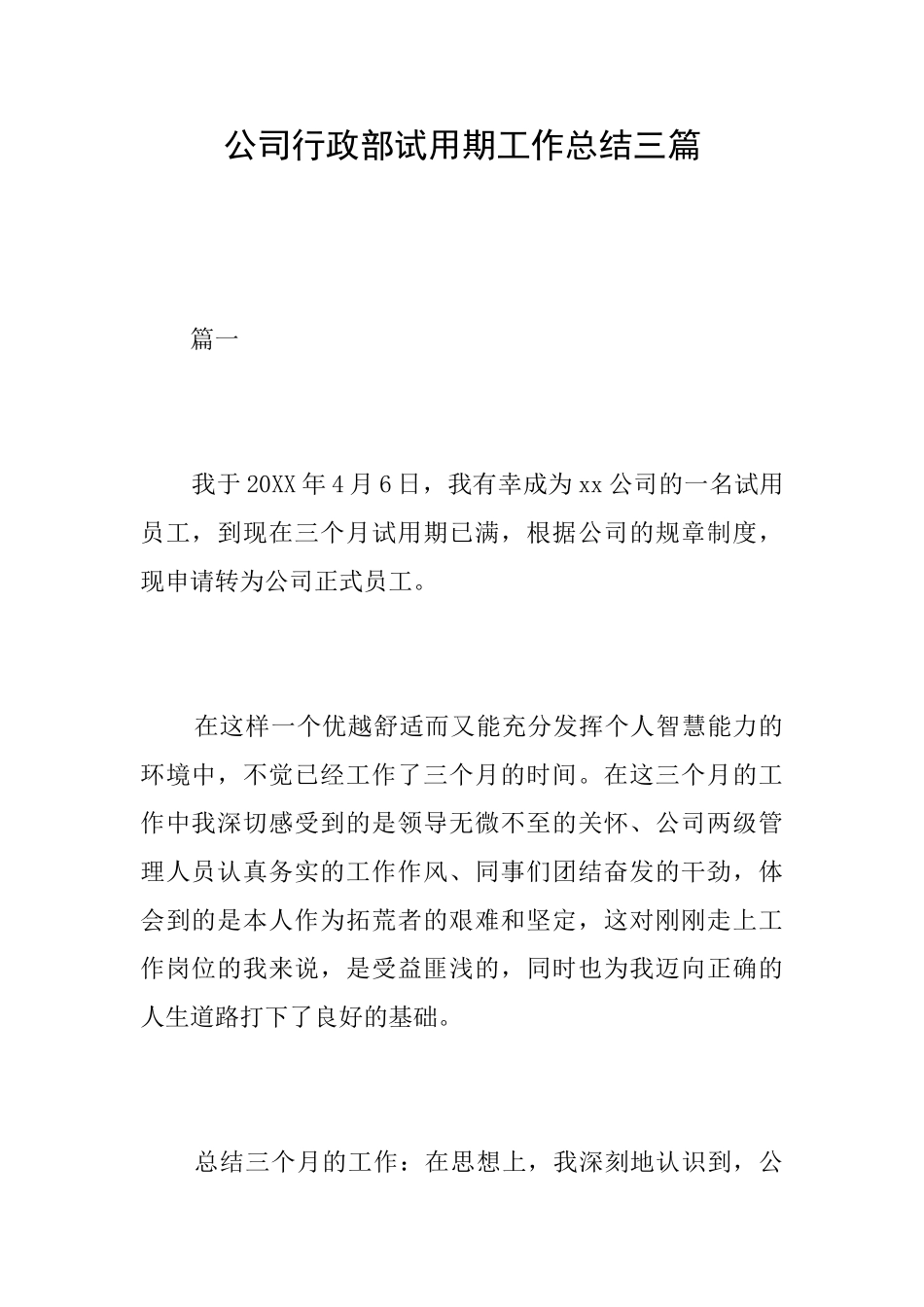公司行政部试用期工作总结三篇_第1页